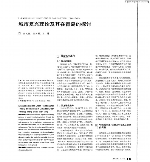 城市复兴理论及其在青岛的探讨