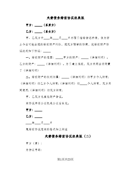 夫妻债务婚前协议经典版(7篇)