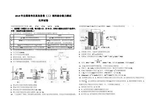 2019年全国高考仿真信息卷(二)理科综合能力测试化学试卷及参考答案(范围：高中化学全部内容)