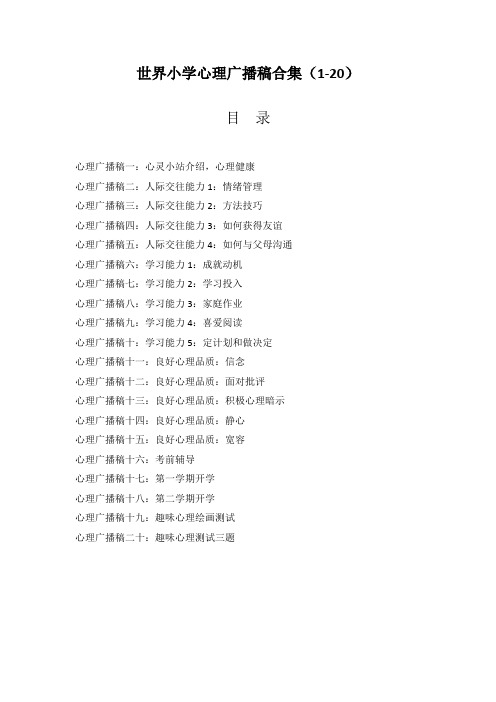 小学校园心理广播搞20期