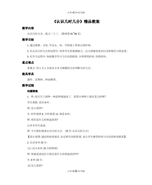 人教版-数学-二年级上册-《认识几时几分》精品教案