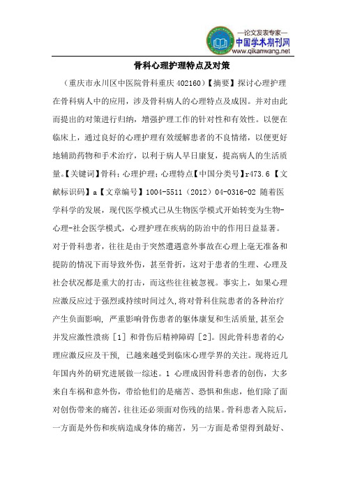 骨科心理护理特点及对策