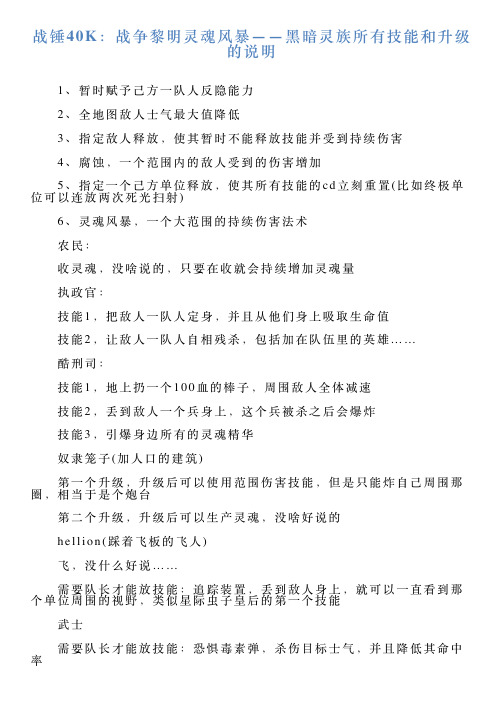 战锤40K：战争黎明灵魂风暴——黑暗灵族所有技能和升级的说明