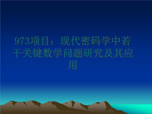 最新973项目：现代密码学中若干关键数学问题研究及其应用PPT课件