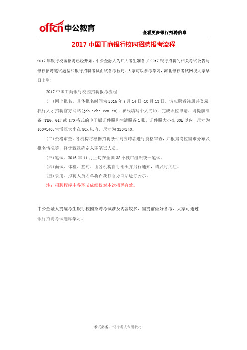 2017中国工商银行校园招聘报考流程