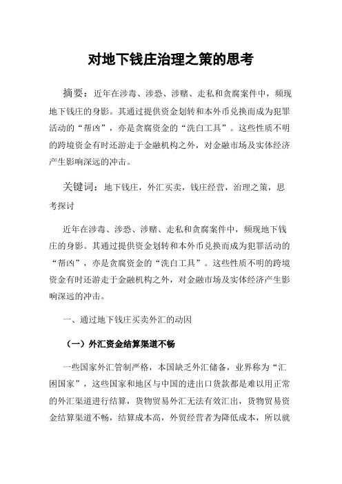对地下钱庄治理之策的思考