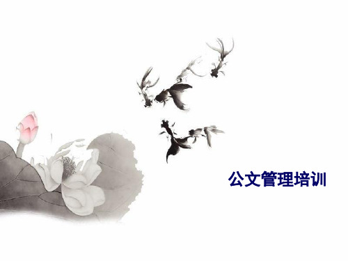 公文管理培训