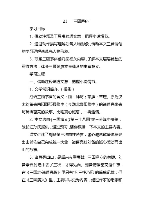 部编人教版初中语文九年级上册《第六单元阅读：23三顾茅庐》赛课导学案_0