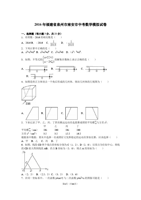 2016年泉州市南安市中考数学模拟试卷含答案解析