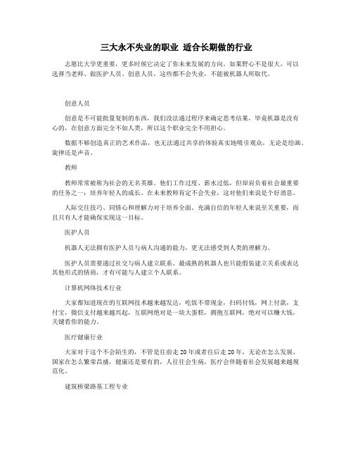 三大永不失业的职业 适合长期做的行业