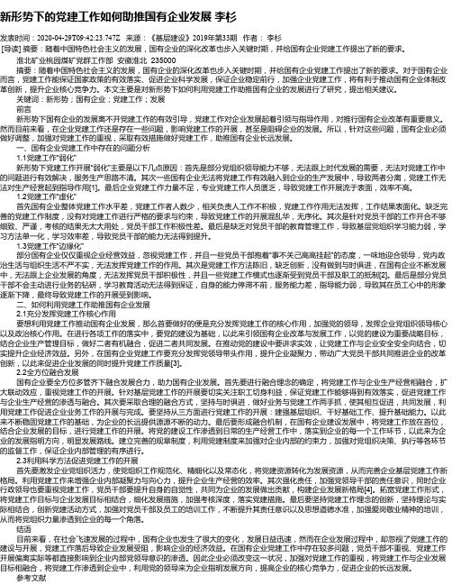 新形势下的党建工作如何助推国有企业发展 李杉
