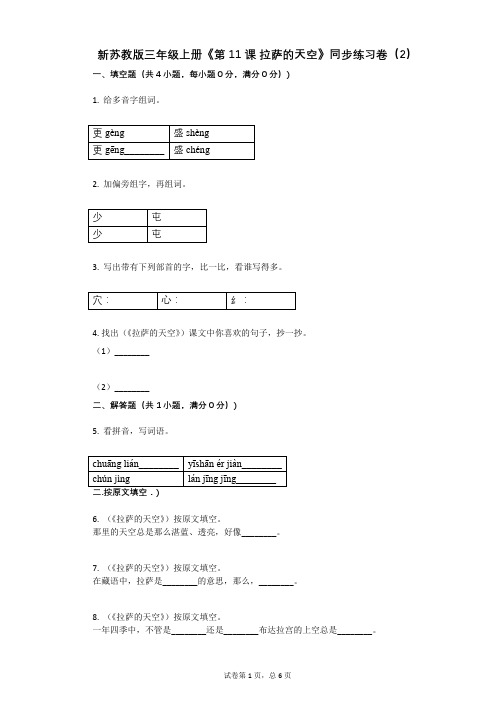 小学语文-有答案-新苏教版三年级上册《第11课_拉萨的天空》同步练习卷(2) (2)