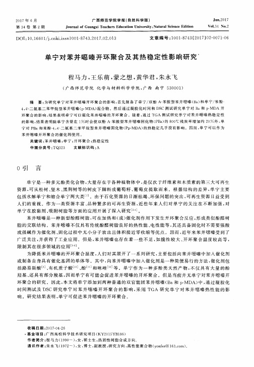单宁对苯并恶嗪开环聚合及其热稳定性影响研究