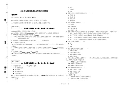 2020年电子信息党课结业考试试卷 附答案