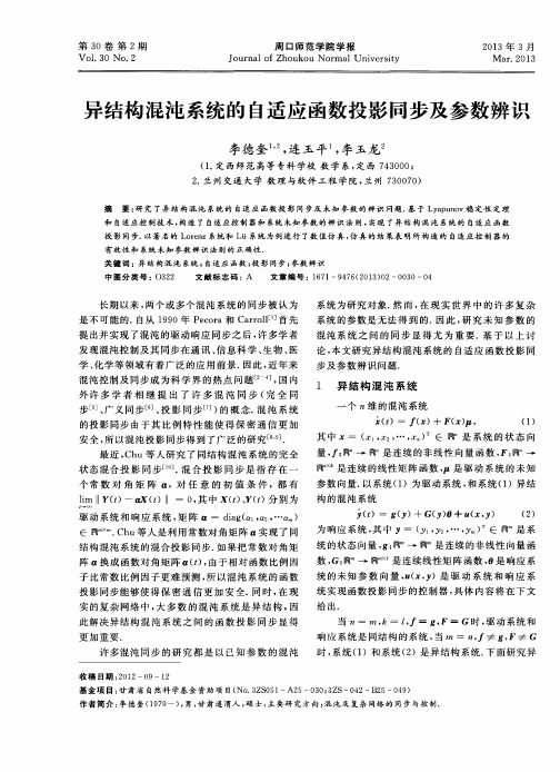 异结构混沌系统的自适应函数投影同步及参数辨识
