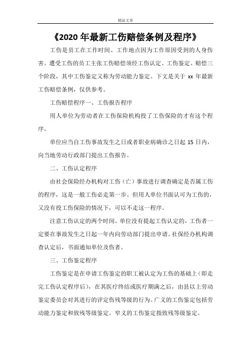 《2021年最新工伤赔偿条例及程序》