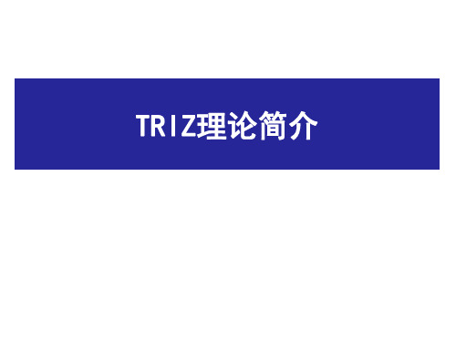 TRIZ理论简介ppt课件