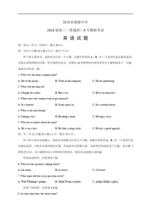 陕西省黄陵中学高三(普通班)6月模拟考试——英语(英语)