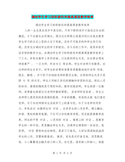 调动学生学习的积极性和提高课堂教学效率【可编辑版】