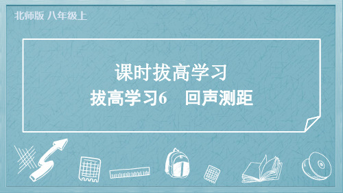 2024年北师大版八年级上册物理拔高学习6回声测距