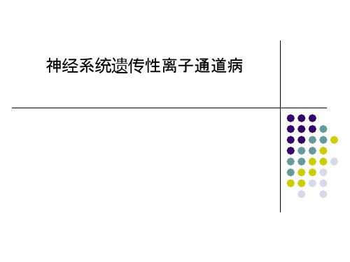 神经系统遗传性离子通道病