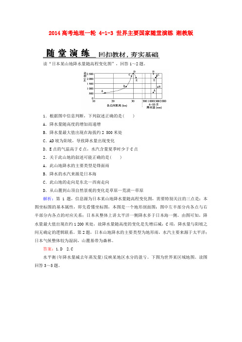 高考地理一轮 413 世界主要国家随堂演练 湘教版