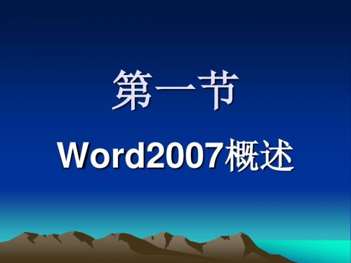 第一节 word2007概述
