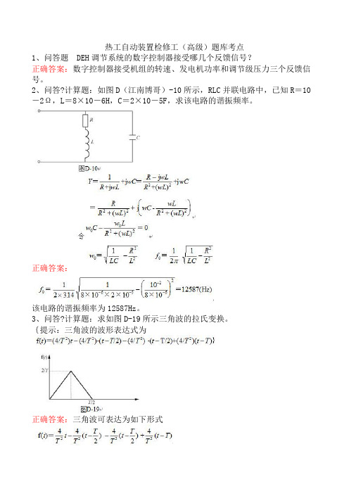 热工自动装置检修工(高级)题库考点
