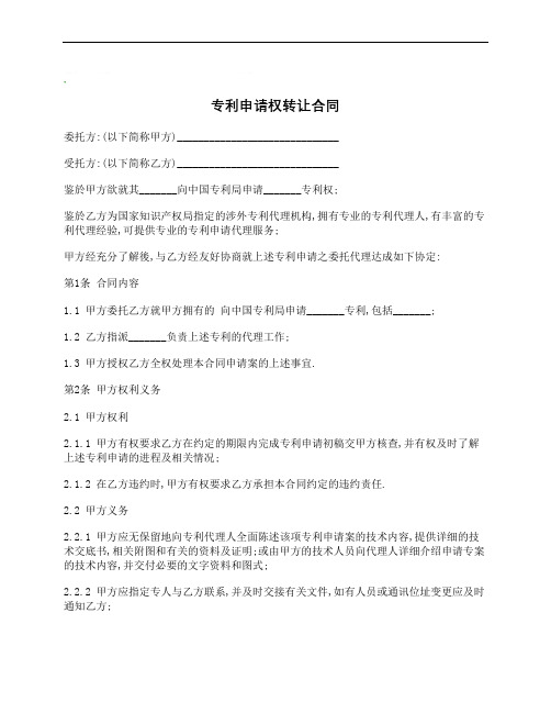 专利申请权转让合同 _