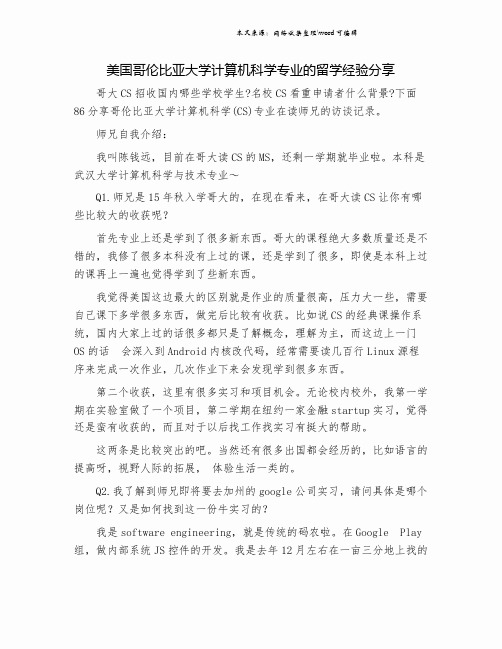 美国哥伦比亚大学计算机科学专业的留学经验分享.doc