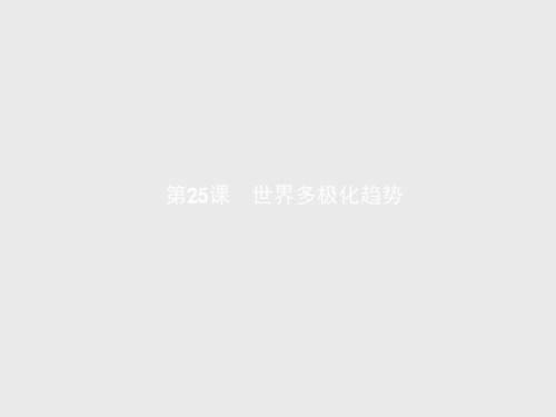 高二历史岳麓版必修1课件第25课 世界多极化趋势
