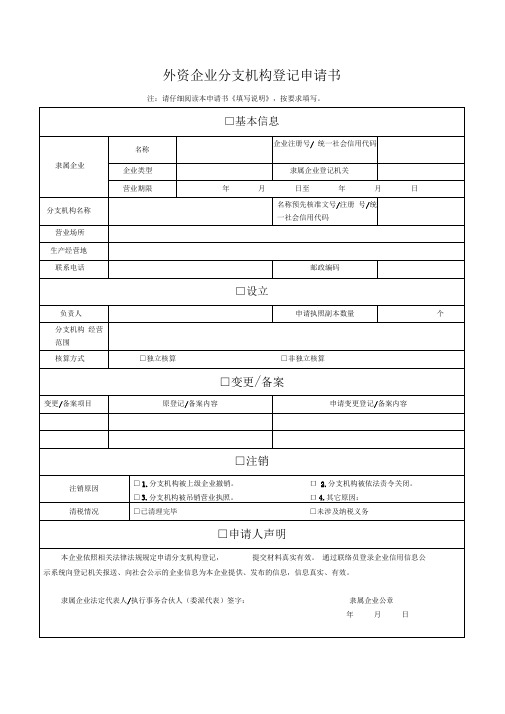 外资企业分支机构登记申请书