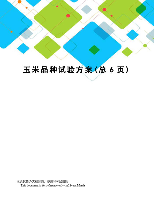 玉米品种试验方案