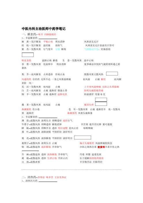 中医主治医师考试中药学笔记