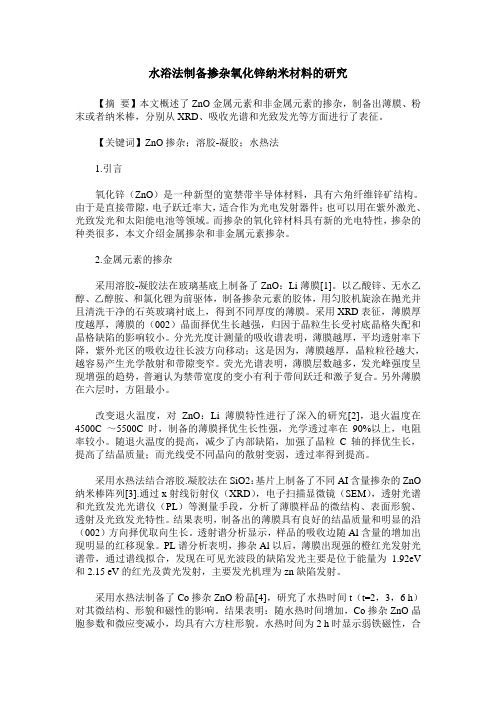 水浴法制备掺杂氧化锌纳米材料的研究