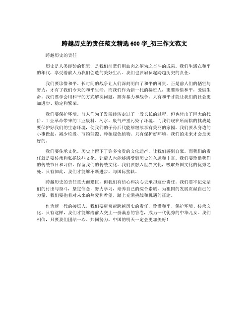 跨越历史的责任范文精选600字_初三作文范文