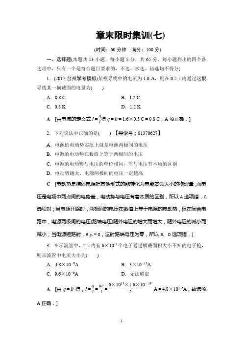 2018高考浙江(学考)物理一轮复习讲义：第7章 章末限时集训7