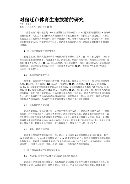 对宿迁市体育生态旅游的研究