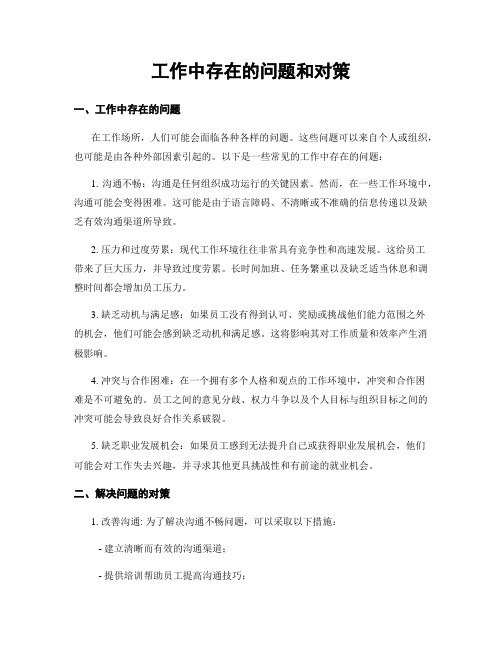 工作中存在的问题和对策