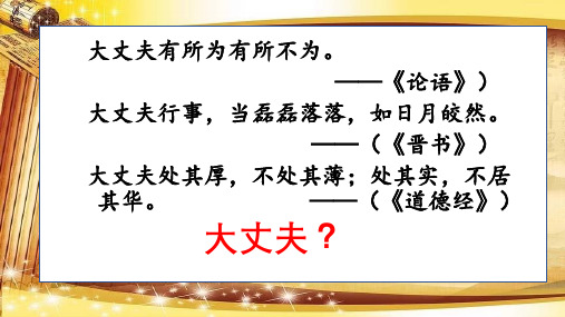 《富贵不能淫 》ppt课件