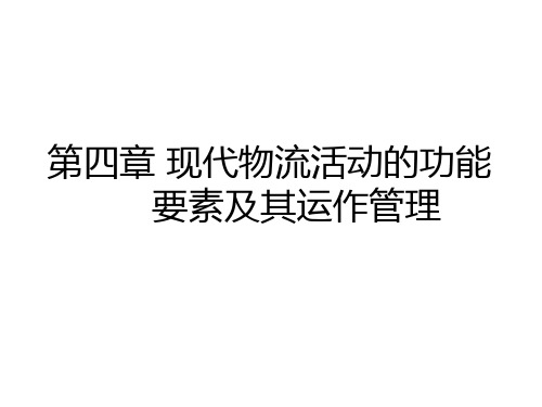 现代物流活动的功能要素及其运作管理课件
