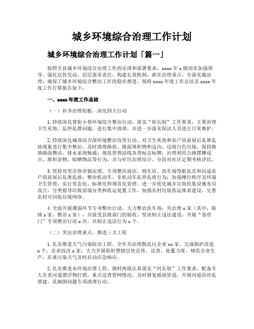 城乡环境综合治理工作计划