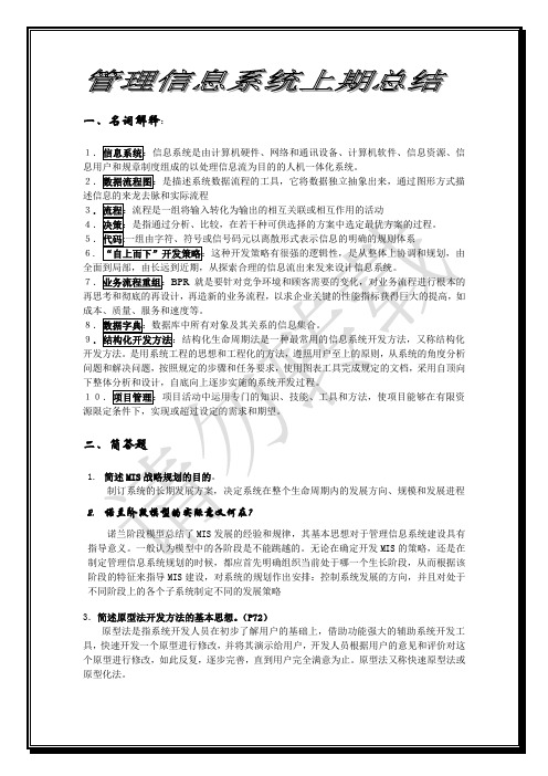 管理信息系统复习要点