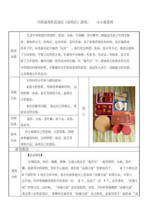 幼儿园中班表现性活动区(结构区)游戏教学案例：小小建筑师