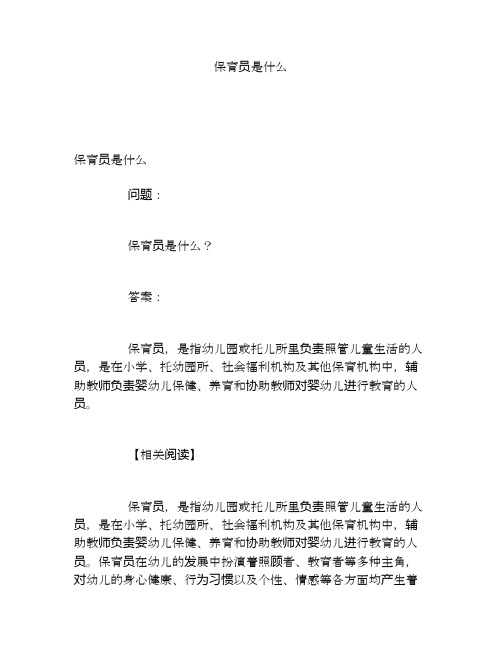 保育员是什么