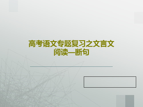 高考语文专题复习之文言文阅读—断句共46页