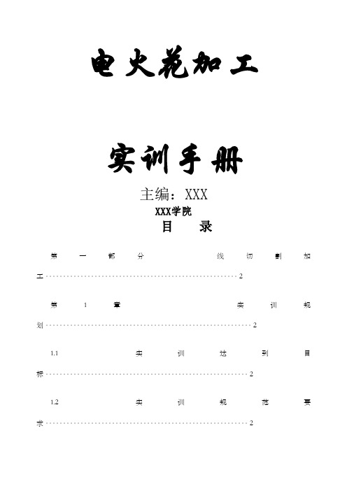 电火花加工实训指导书