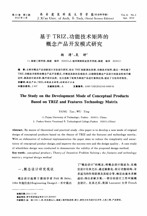 基于TRIZ、功能技术矩阵的概念产品开发模式研究