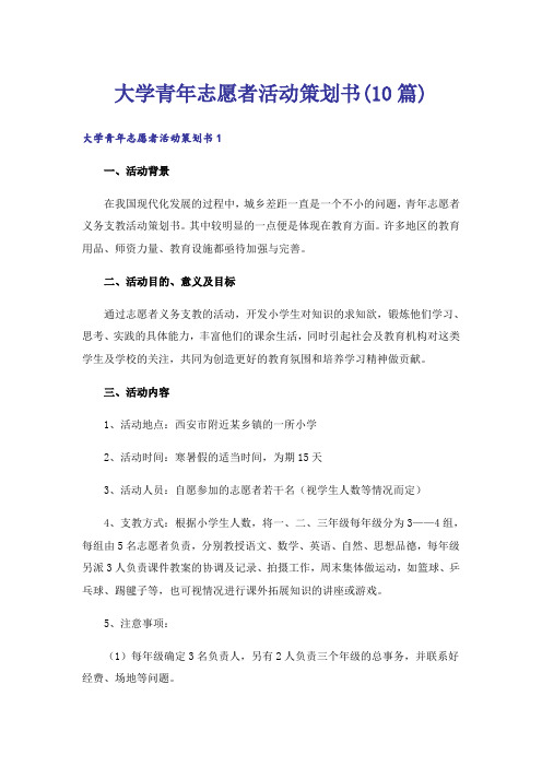 大学青年志愿者活动策划书(10篇)