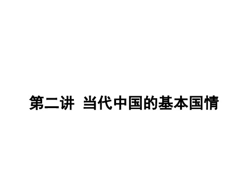 第二讲_当代中国的基本国情
